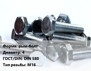 Болт рым-болт 4 DIN 580 М16